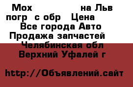 Мох 4045-1706010 на Льв. погр. с обр › Цена ­ 100 - Все города Авто » Продажа запчастей   . Челябинская обл.,Верхний Уфалей г.